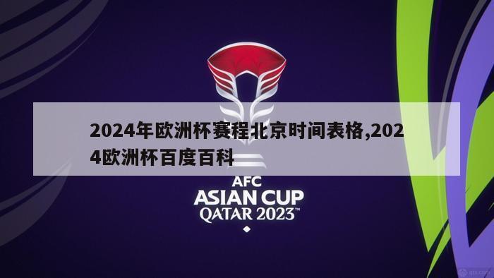 2024年欧洲杯赛程北京时间表格,2024欧洲杯百度百科